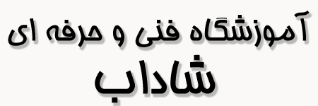 آموزشگاه شاداب